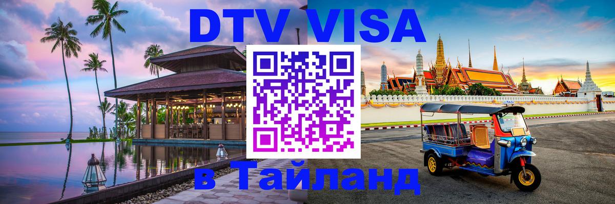 Стоимость и условия DTV визы — оформление в Таиланд под ключ - Королёв 