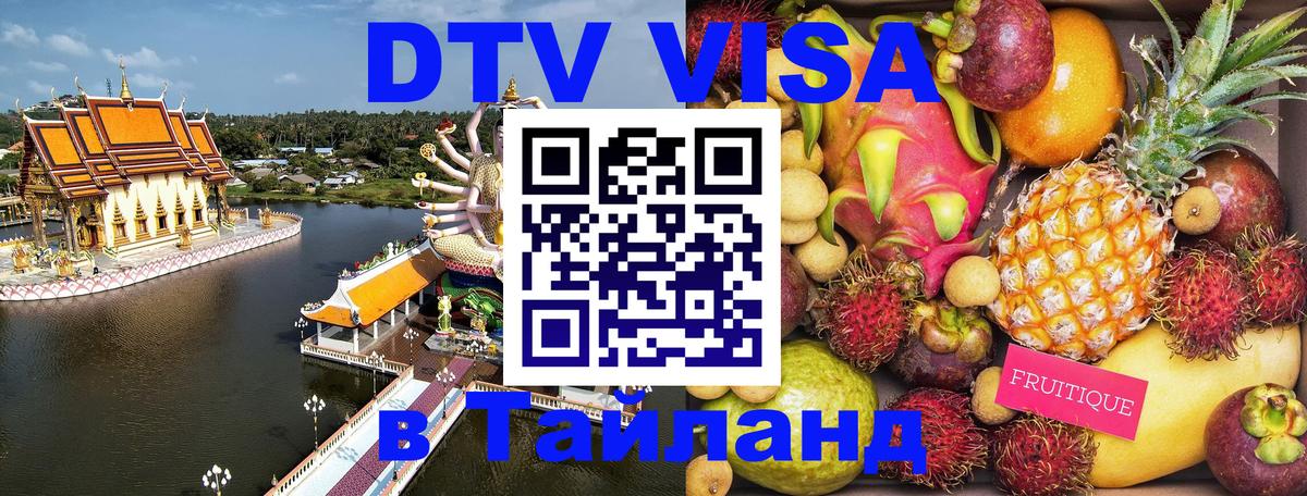 Как сделать DTV визу в Тайланд 