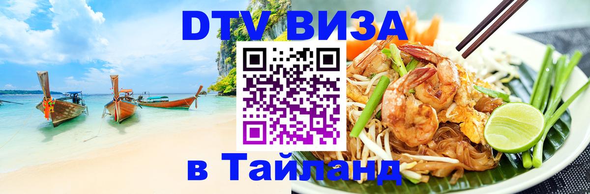 Виза ДТВ на 5 лет в Тайланд 